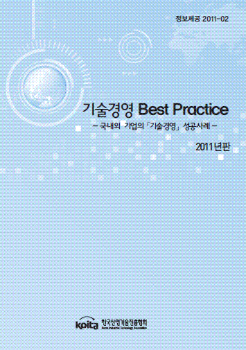 2011년판 기술경영 성공사례 Best Practice